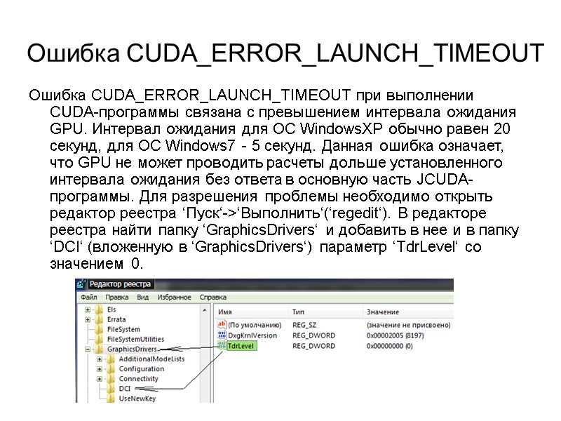 Ошибка CUDA_ERROR_LAUNCH_TIMEOUT Ошибка CUDA_ERROR_LAUNCH_TIMEOUT при выполнении CUDA-программы связана с превышением интервала ожидания GPU. Интервал